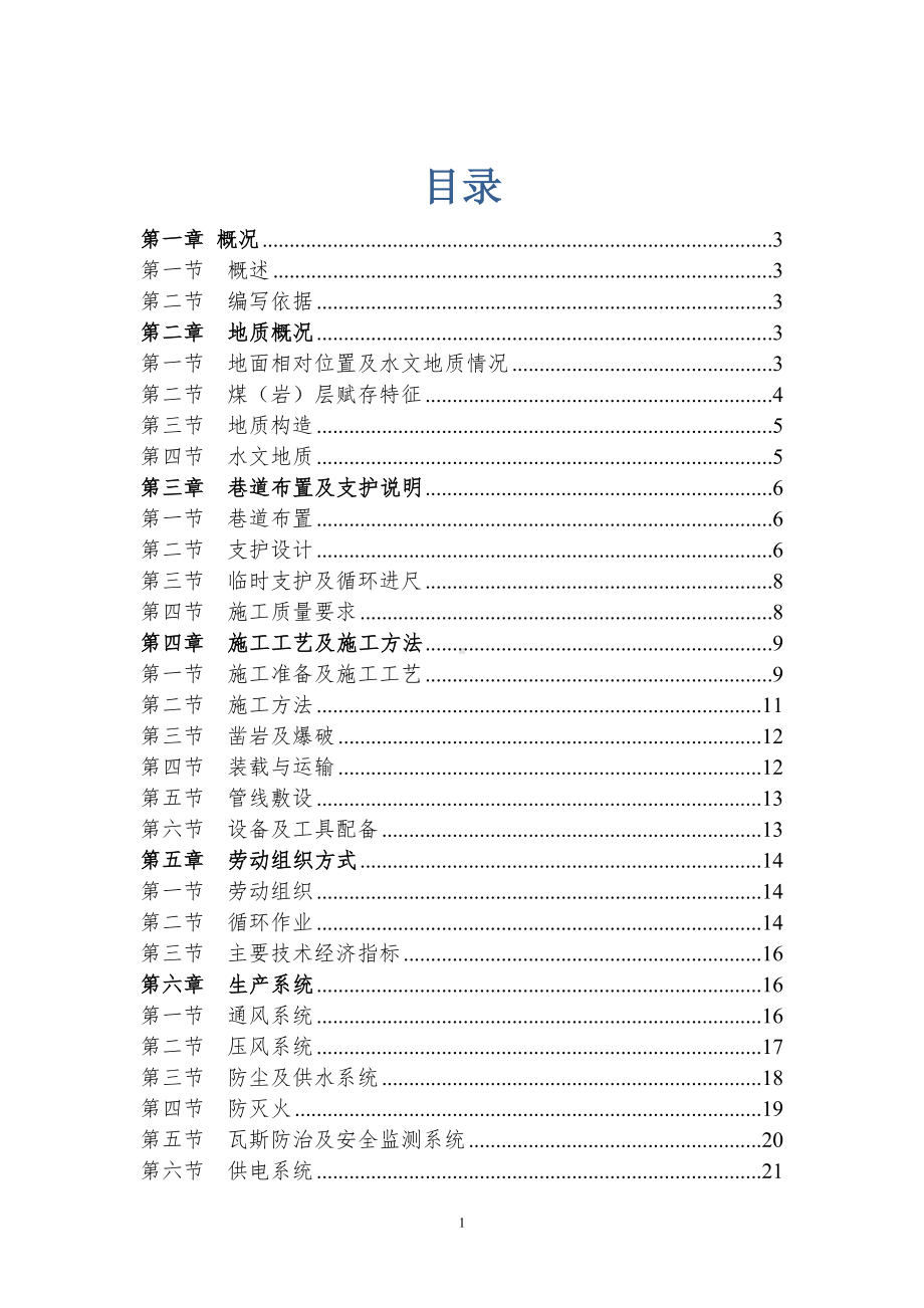 掘进作业安全操作规程参考范本.doc_第1页