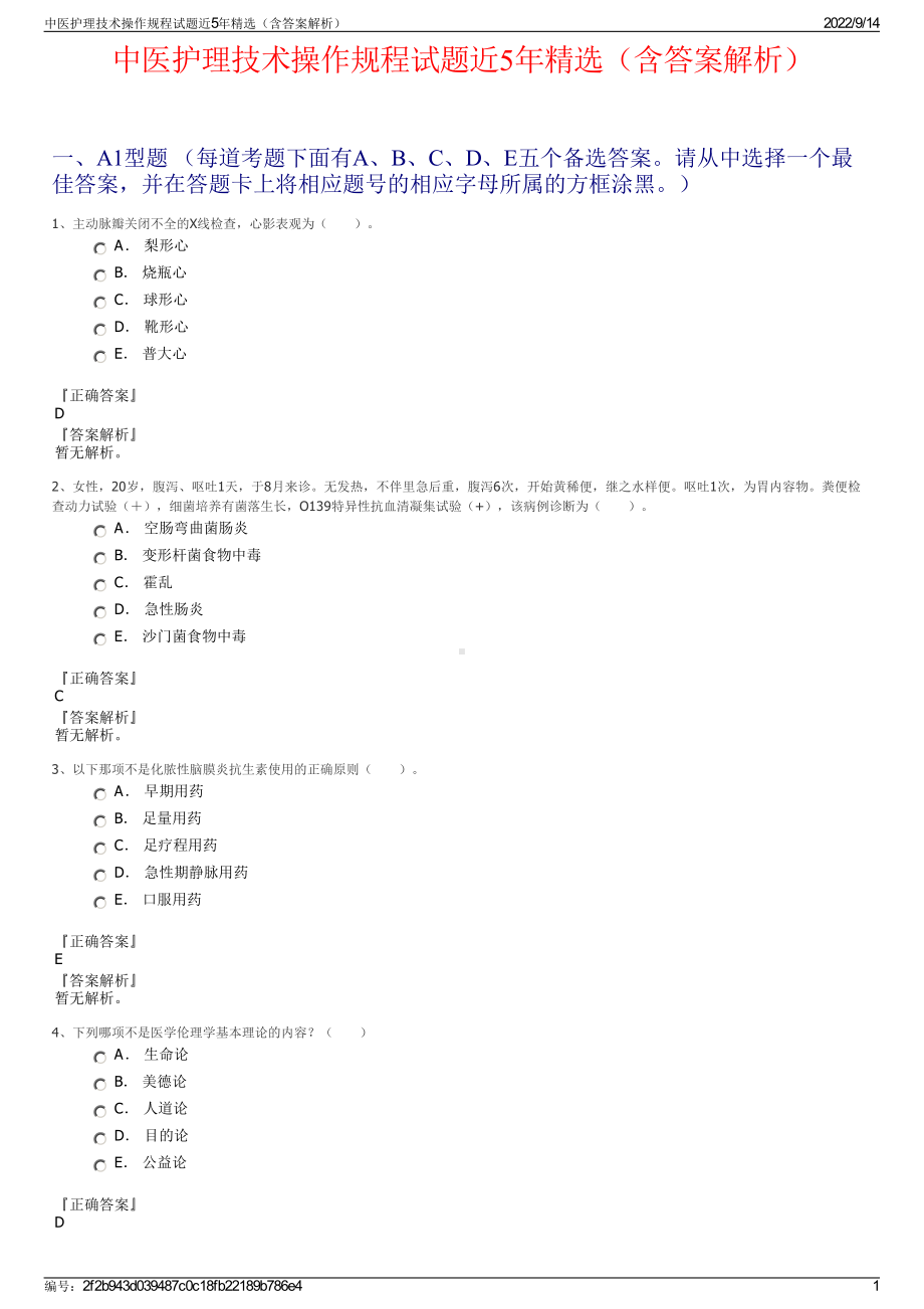 中医护理技术操作规程试题近5年精选（含答案解析）.pdf_第1页