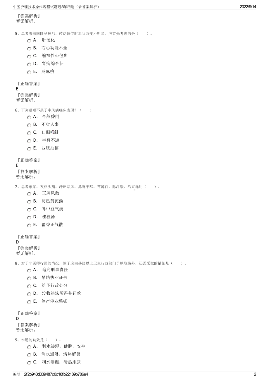 中医护理技术操作规程试题近5年精选（含答案解析）.pdf_第2页