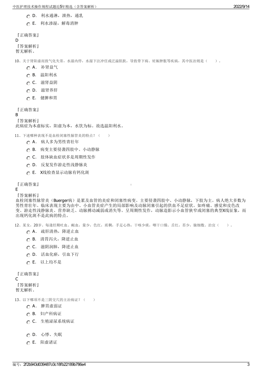 中医护理技术操作规程试题近5年精选（含答案解析）.pdf_第3页