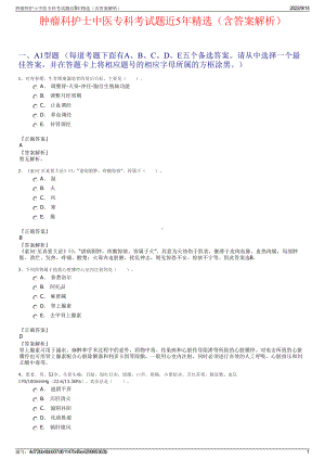 肿瘤科护士中医专科考试题近5年精选（含答案解析）.pdf