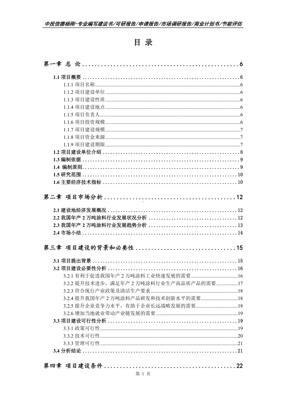 年产2万吨涂料项目可行性研究报告申请书.doc_第2页