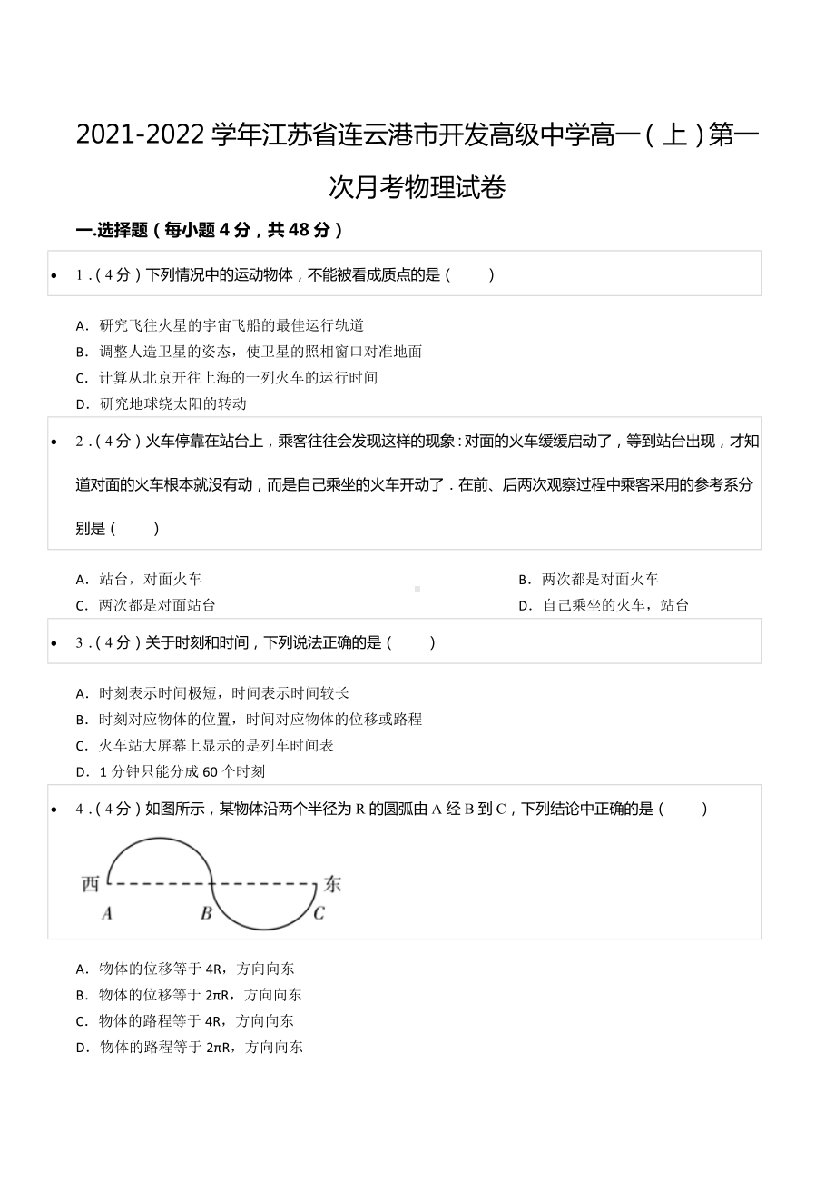 2021-2022学年江苏省连云港市开发高级 高一（上）第一次月考物理试卷.docx_第1页