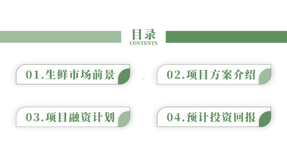 绿色商务风生鲜电商农产品项目融资计划书PPT.pptx_第2页