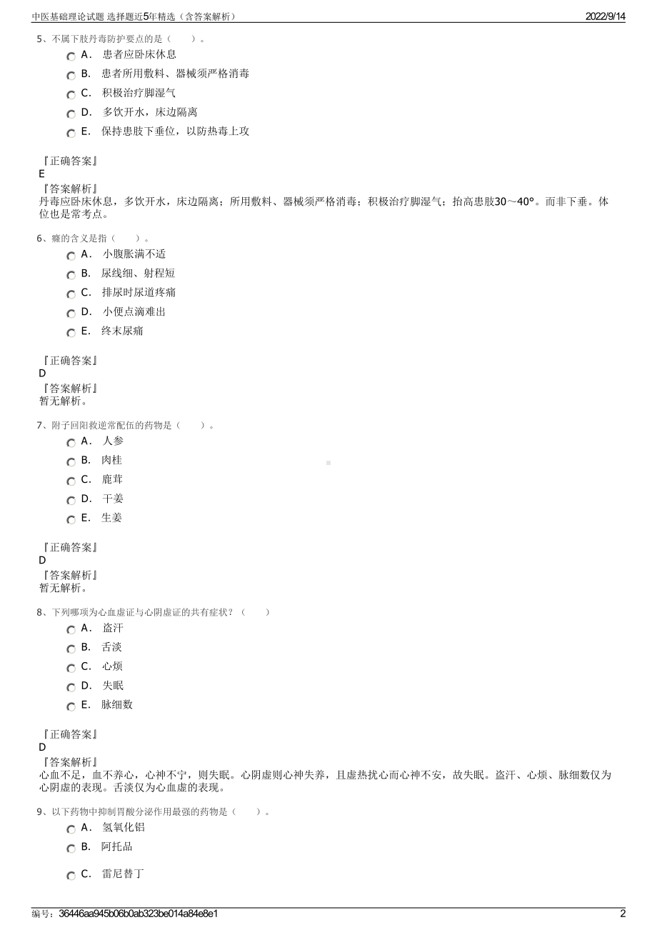 中医基础理论试题 选择题近5年精选（含答案解析）.pdf_第2页