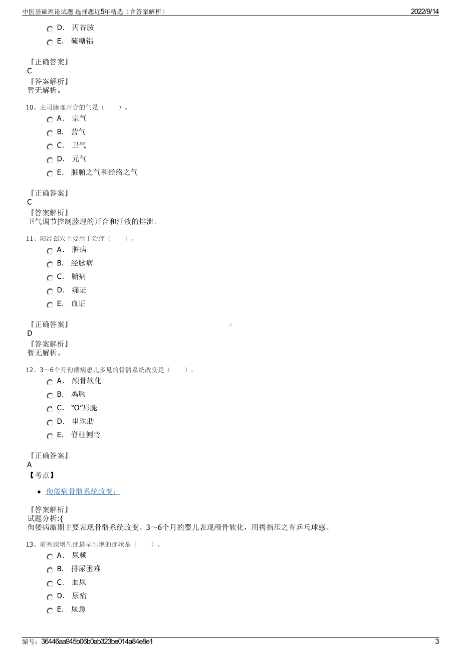 中医基础理论试题 选择题近5年精选（含答案解析）.pdf_第3页