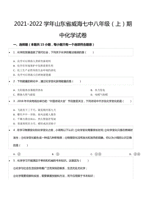 2021-2022学年山东省威海七 八年级（上）期中化学试卷.docx