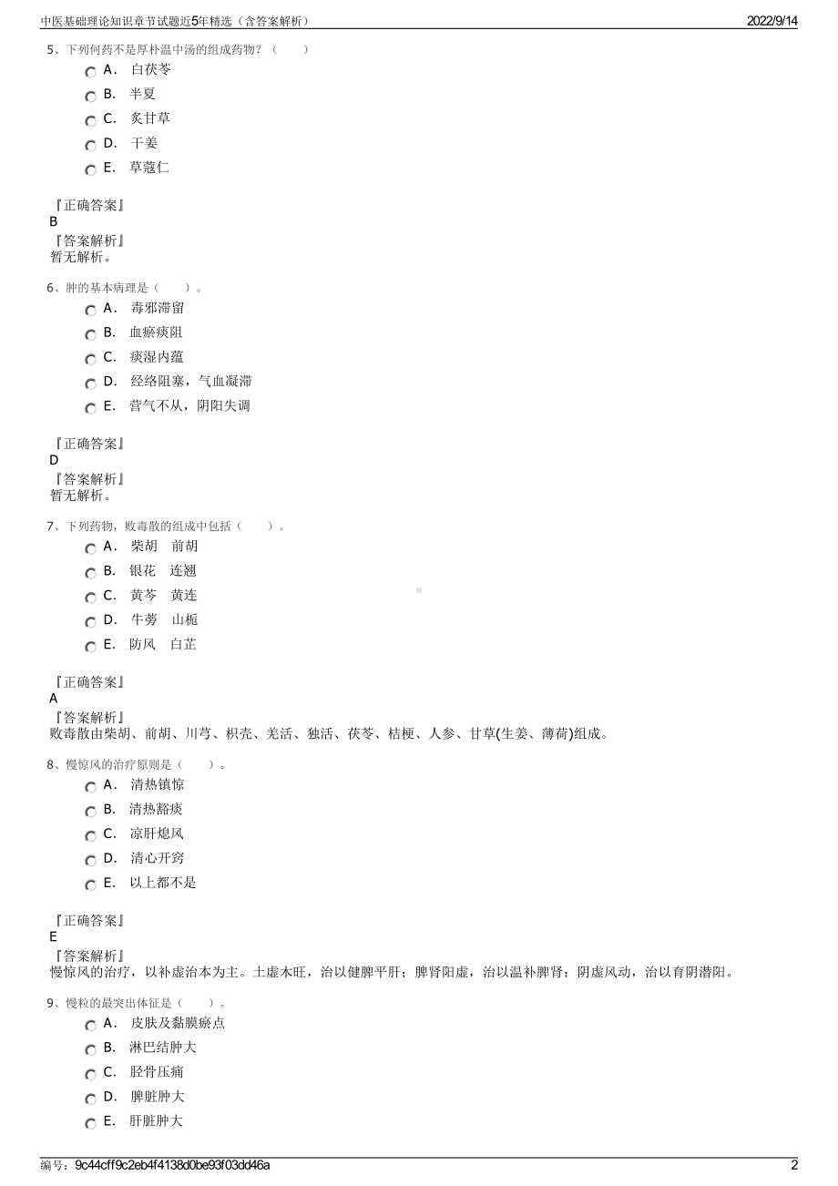 中医基础理论知识章节试题近5年精选（含答案解析）.pdf_第2页