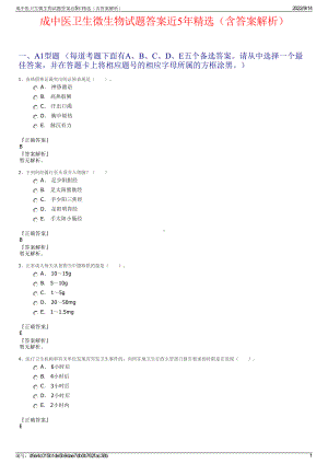 成中医卫生微生物试题答案近5年精选（含答案解析）.pdf