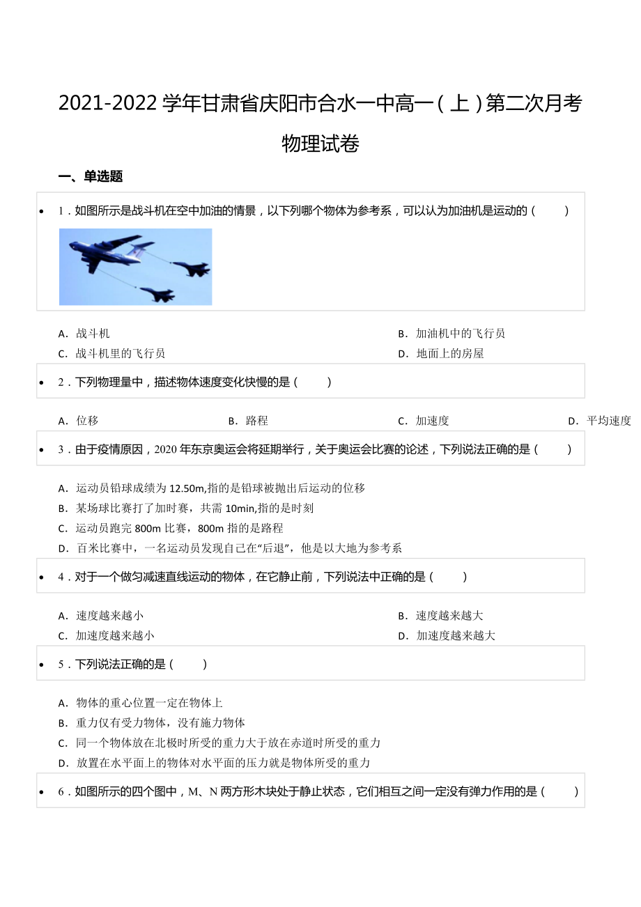 2021-2022学年甘肃省庆阳市合水一 高一（上）第二次月考物理试卷.docx_第1页