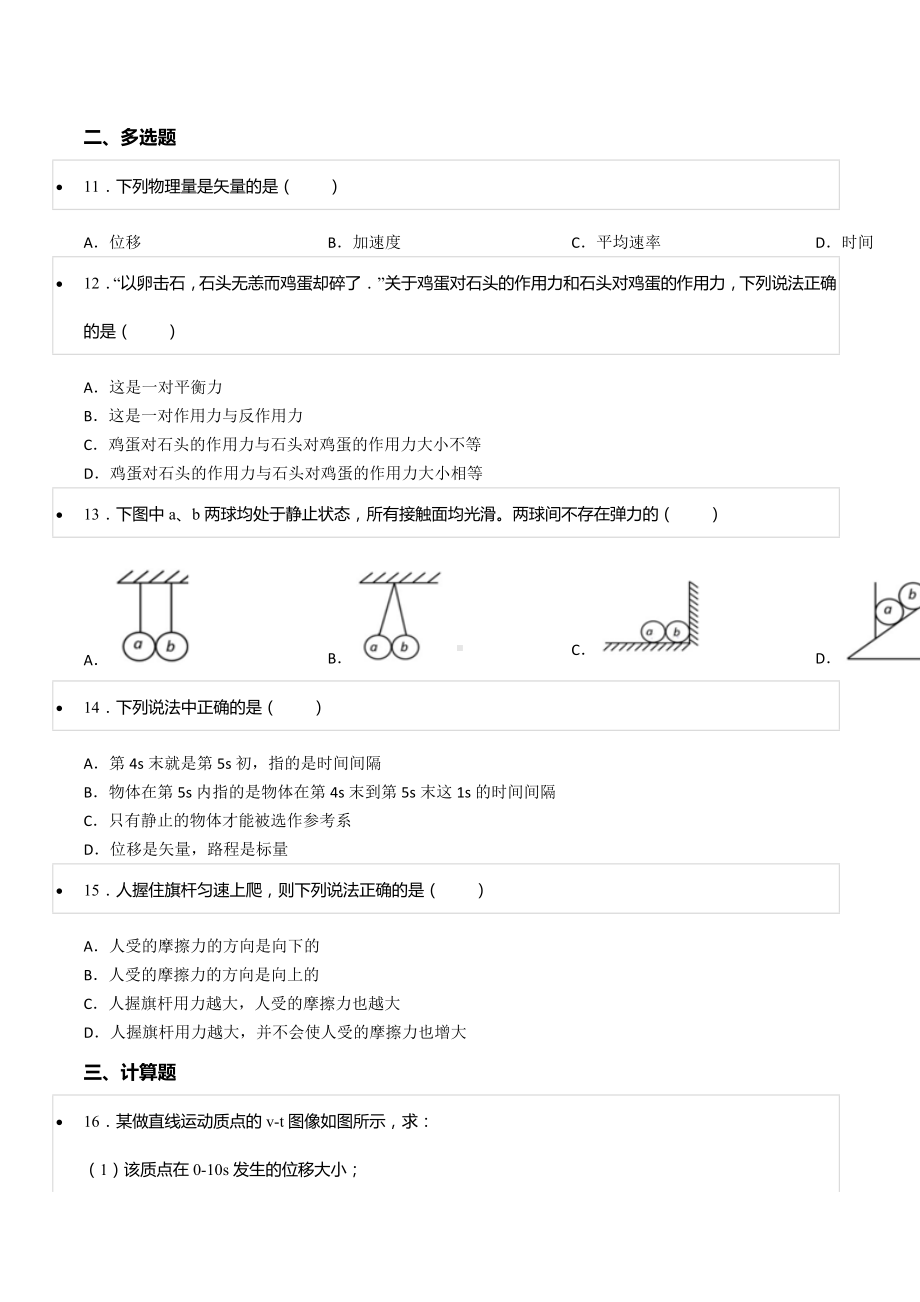 2021-2022学年甘肃省庆阳市合水一 高一（上）第二次月考物理试卷.docx_第3页