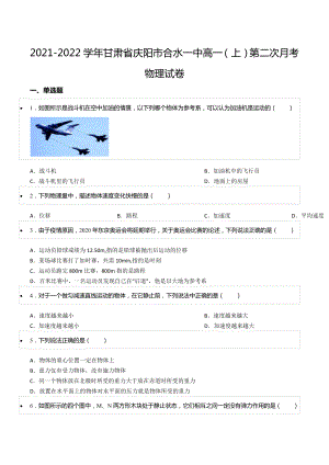 2021-2022学年甘肃省庆阳市合水一 高一（上）第二次月考物理试卷.docx