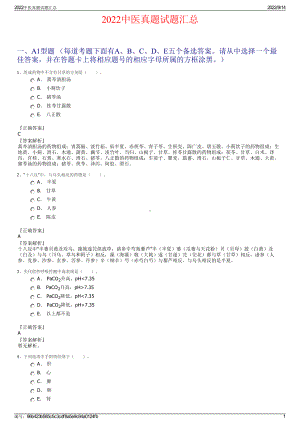 2022中医真题试题汇总.pdf