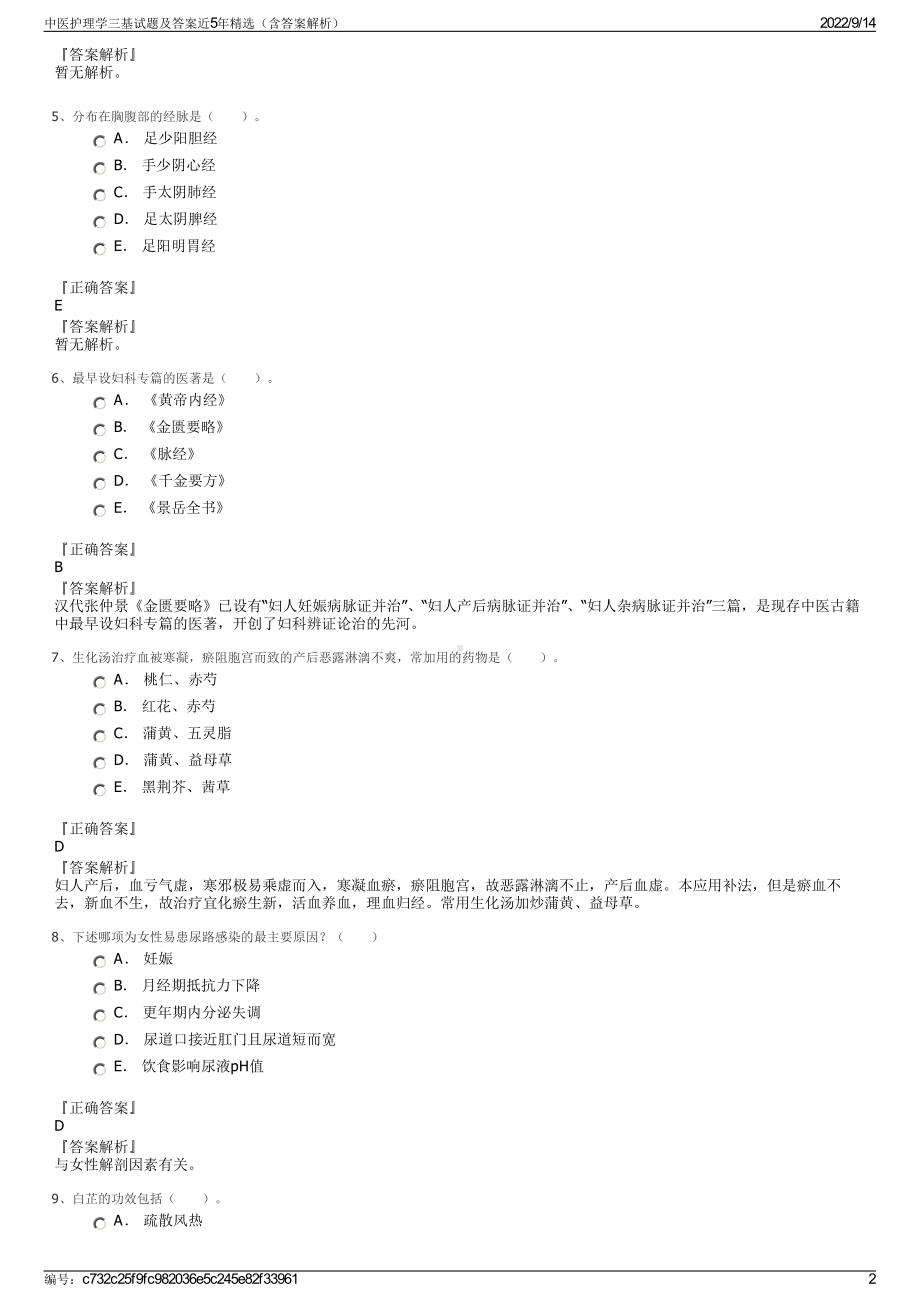 中医护理学三基试题及答案近5年精选（含答案解析）.pdf_第2页