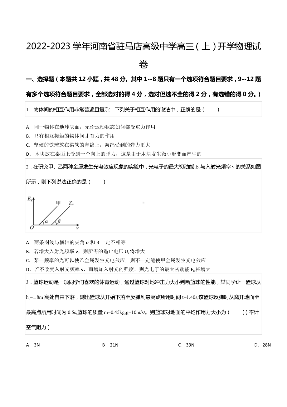 2022-2023学年河南省驻马店高级 高三（上）开学物理试卷.docx_第1页