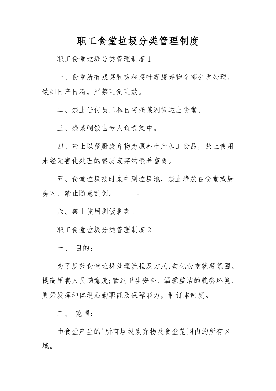 职工食堂垃圾分类管理制度.docx_第1页