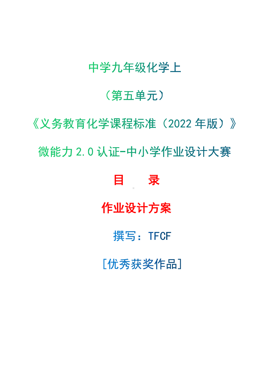 [信息技术2.0微能力]：中学九年级化学上（第五单元）-中小学作业设计大赛获奖优秀作品-《义务教育化学课程标准（2022年版）》.docx_第1页