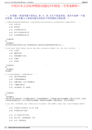 中医针灸主治医师模拟试题近5年精选（含答案解析）.pdf