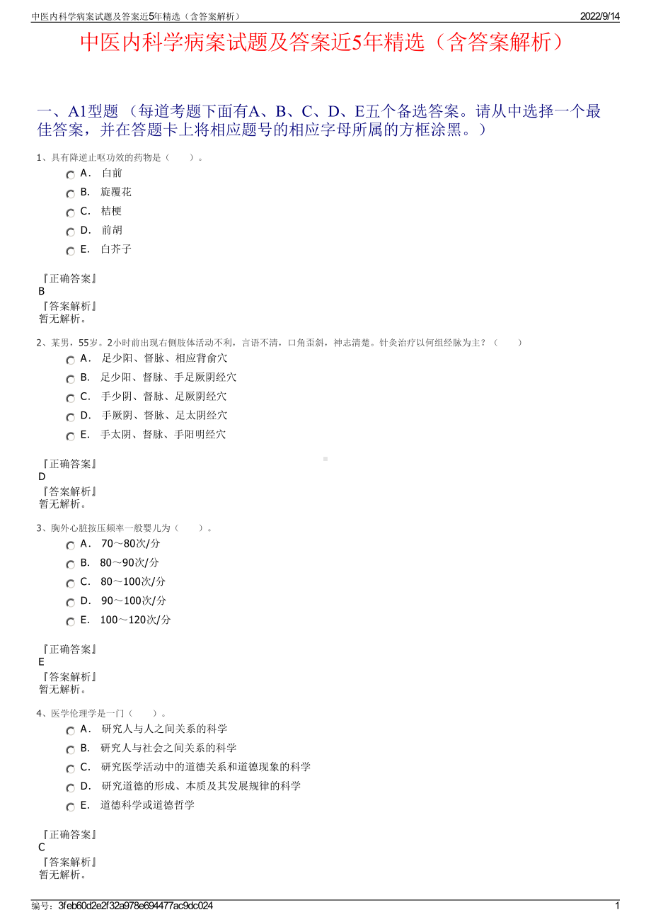 中医内科学病案试题及答案近5年精选（含答案解析）.pdf_第1页