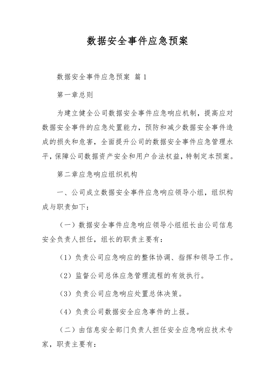 数据安全事件应急预案.docx_第1页