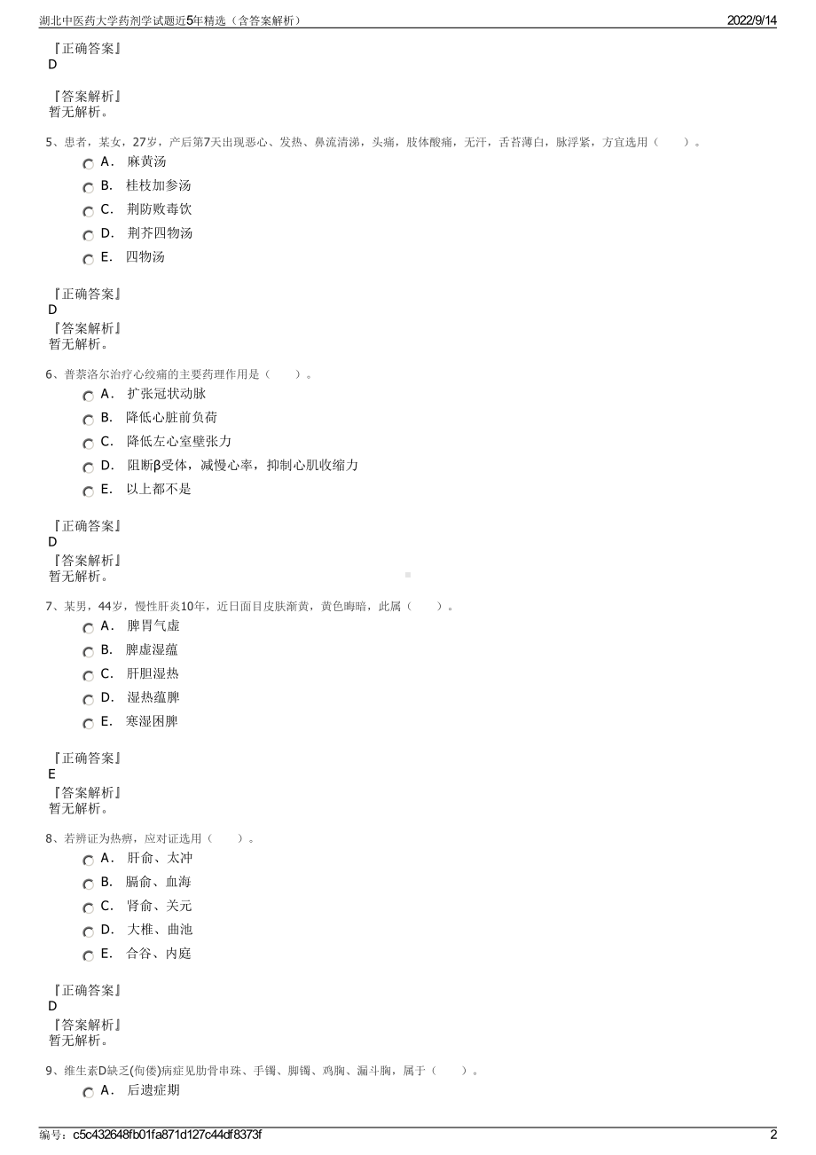 湖北中医药大学药剂学试题近5年精选（含答案解析）.pdf_第2页