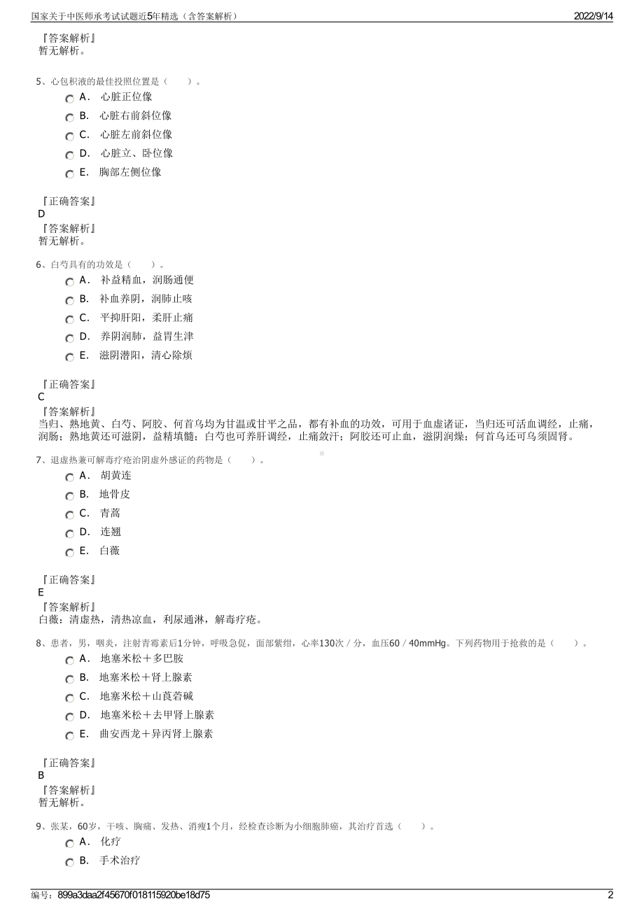 国家关于中医师承考试试题近5年精选（含答案解析）.pdf_第2页