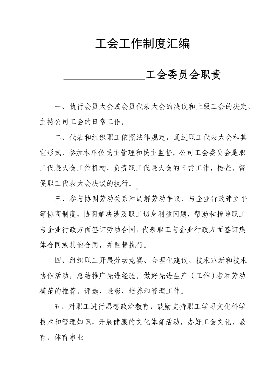 企业工会工作制度汇编参考范本.doc_第1页