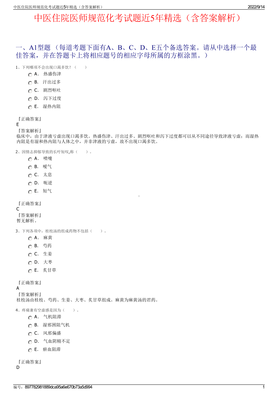 中医住院医师规范化考试题近5年精选（含答案解析）.pdf_第1页