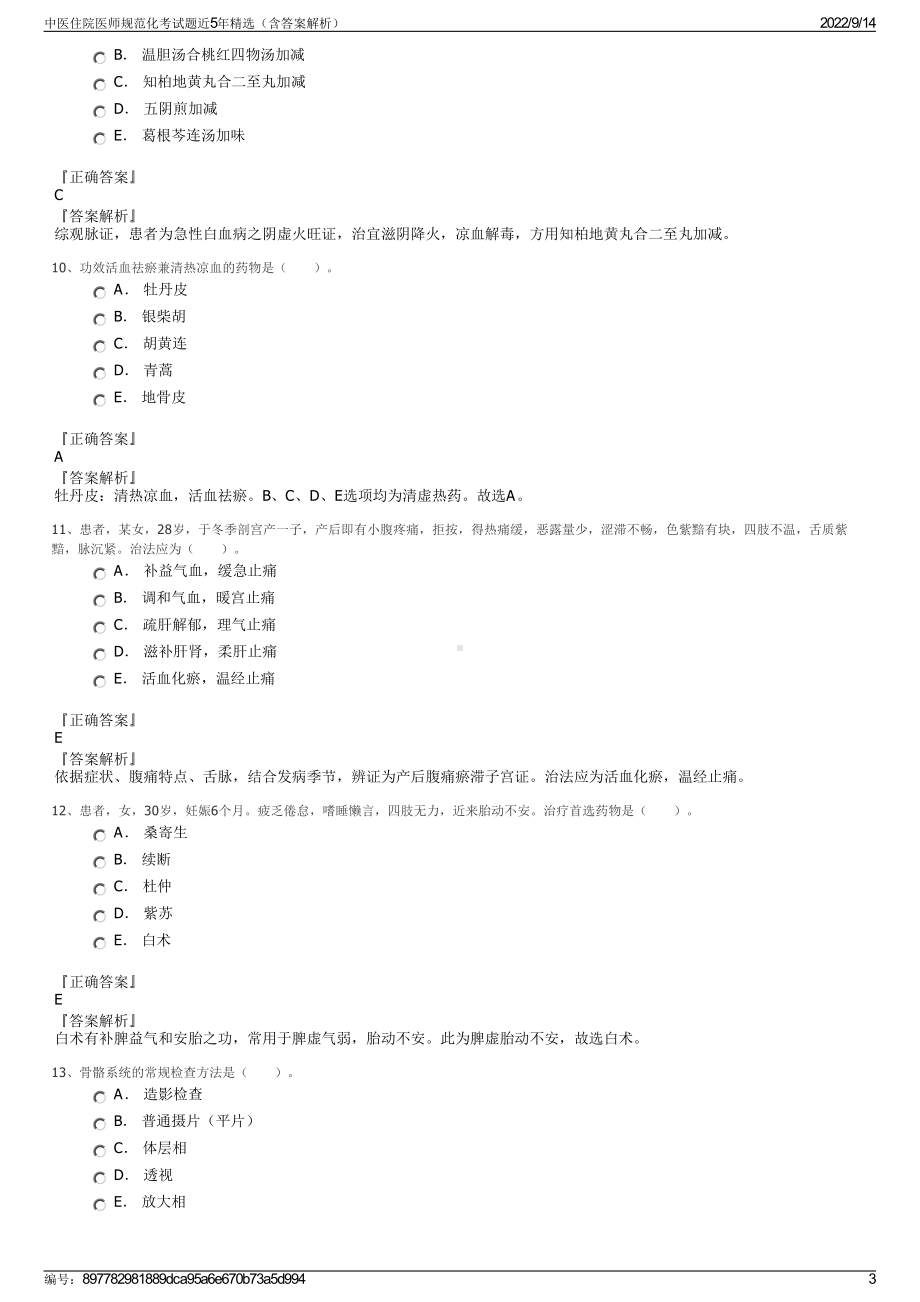 中医住院医师规范化考试题近5年精选（含答案解析）.pdf_第3页