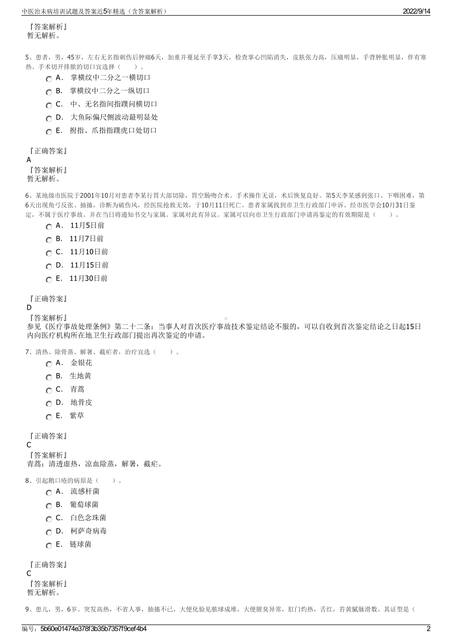 中医治未病培训试题及答案近5年精选（含答案解析）.pdf_第2页