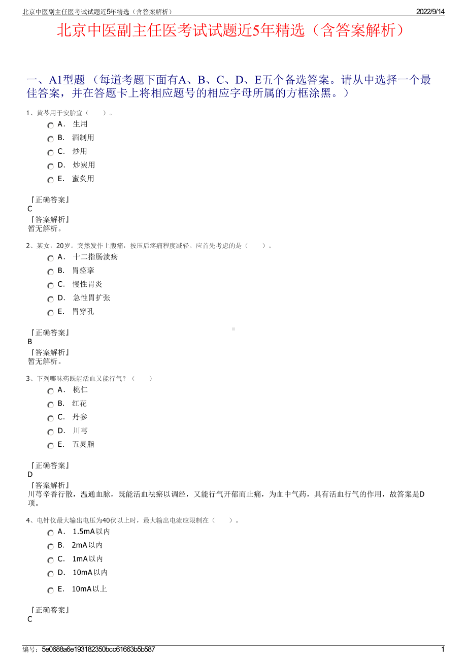 北京中医副主任医考试试题近5年精选（含答案解析）.pdf_第1页