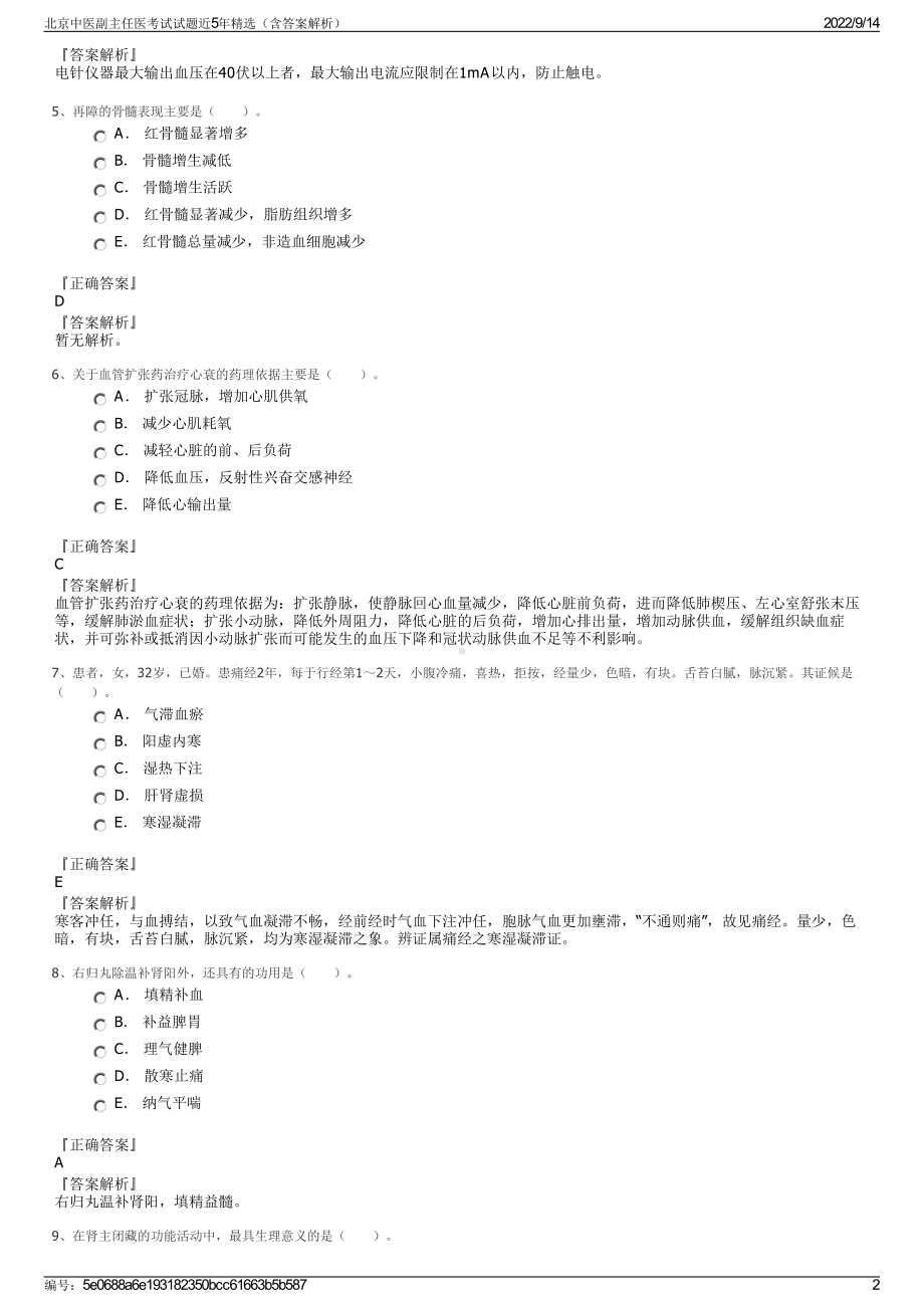 北京中医副主任医考试试题近5年精选（含答案解析）.pdf_第2页