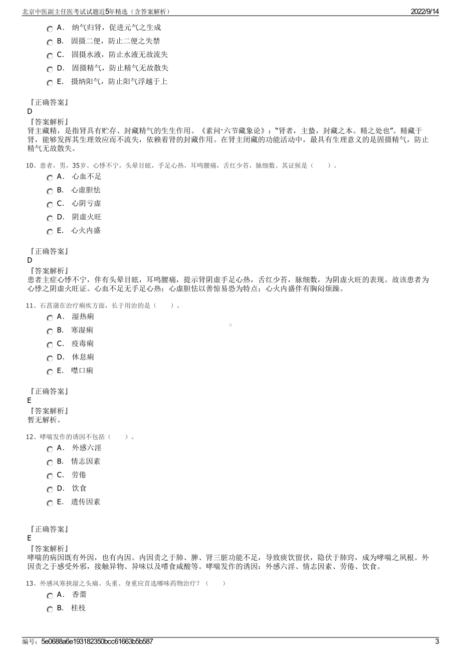 北京中医副主任医考试试题近5年精选（含答案解析）.pdf_第3页