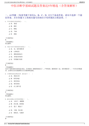 中医诊断学基础试题及答案近5年精选（含答案解析）.pdf