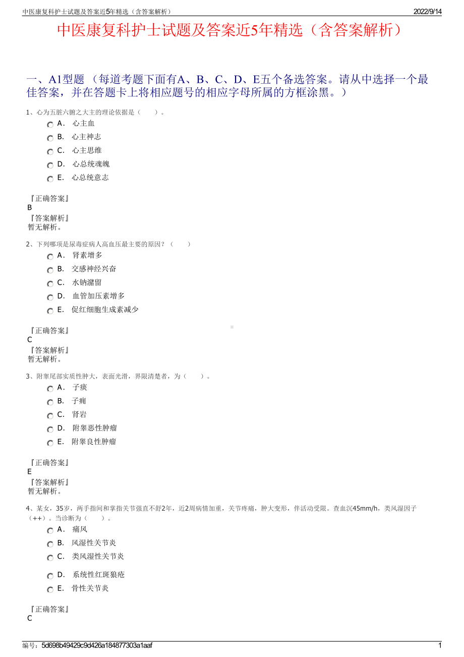 中医康复科护士试题及答案近5年精选（含答案解析）.pdf_第1页