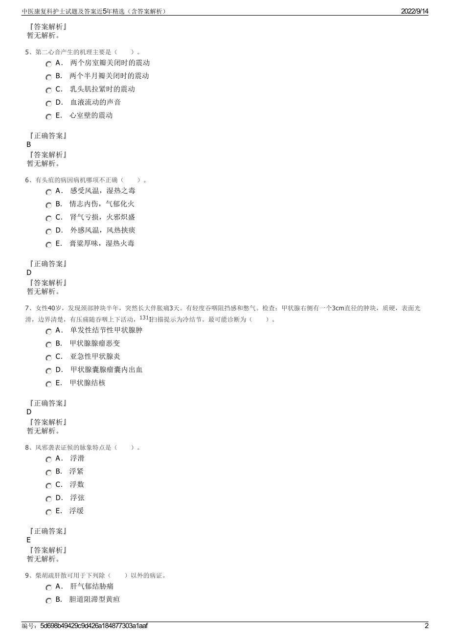 中医康复科护士试题及答案近5年精选（含答案解析）.pdf_第2页