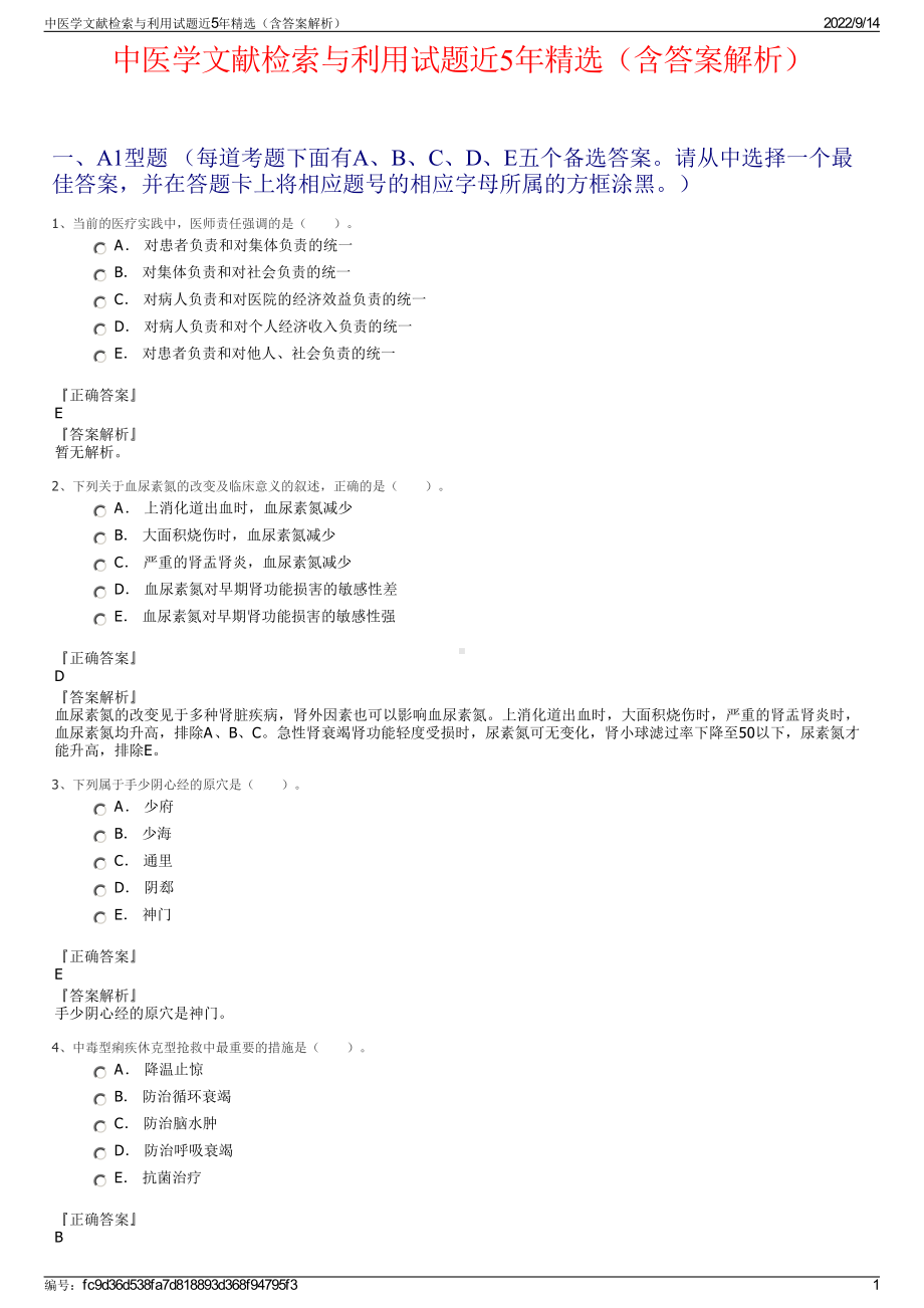 中医学文献检索与利用试题近5年精选（含答案解析）.pdf_第1页