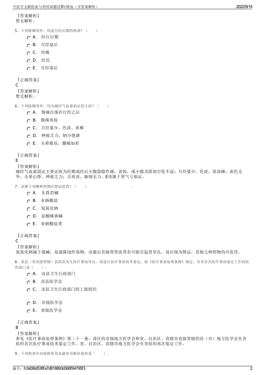 中医学文献检索与利用试题近5年精选（含答案解析）.pdf_第2页