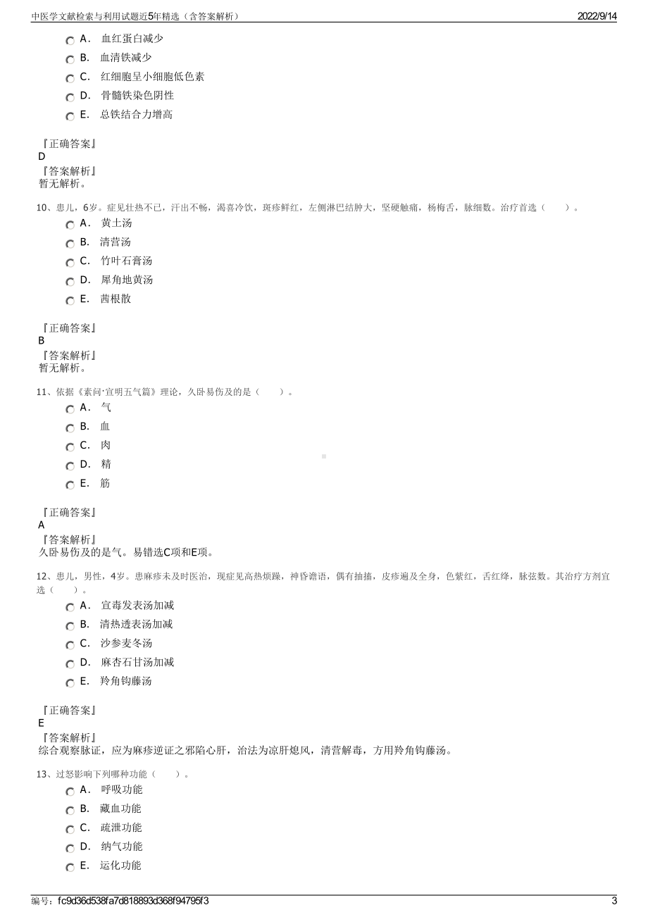 中医学文献检索与利用试题近5年精选（含答案解析）.pdf_第3页