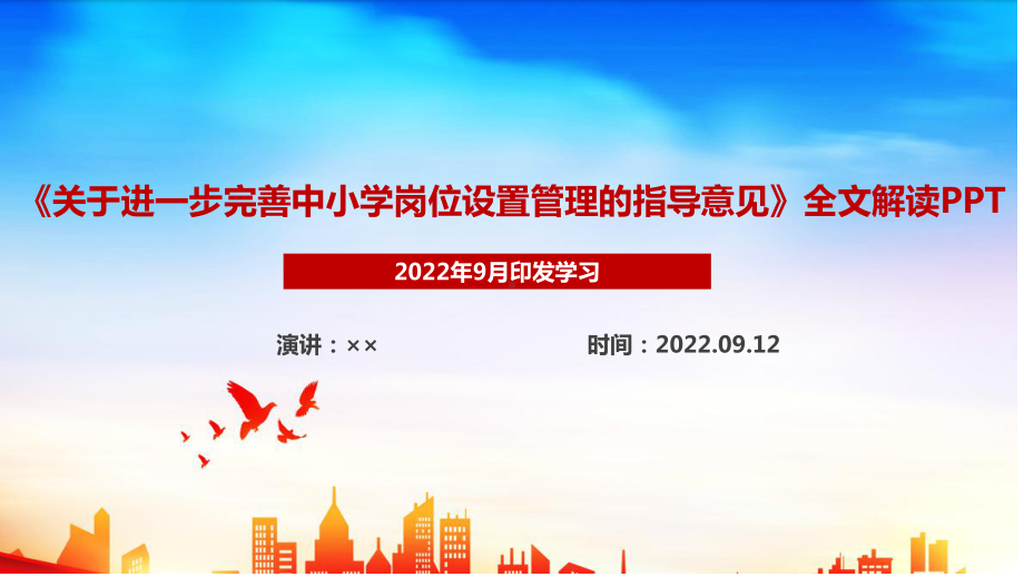 完整版《关于进一步完善中小学岗位设置管理的指导意见》全文解读PPT.ppt_第1页