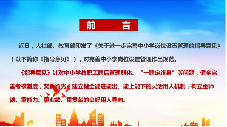 完整版《关于进一步完善中小学岗位设置管理的指导意见》全文解读PPT.ppt_第2页