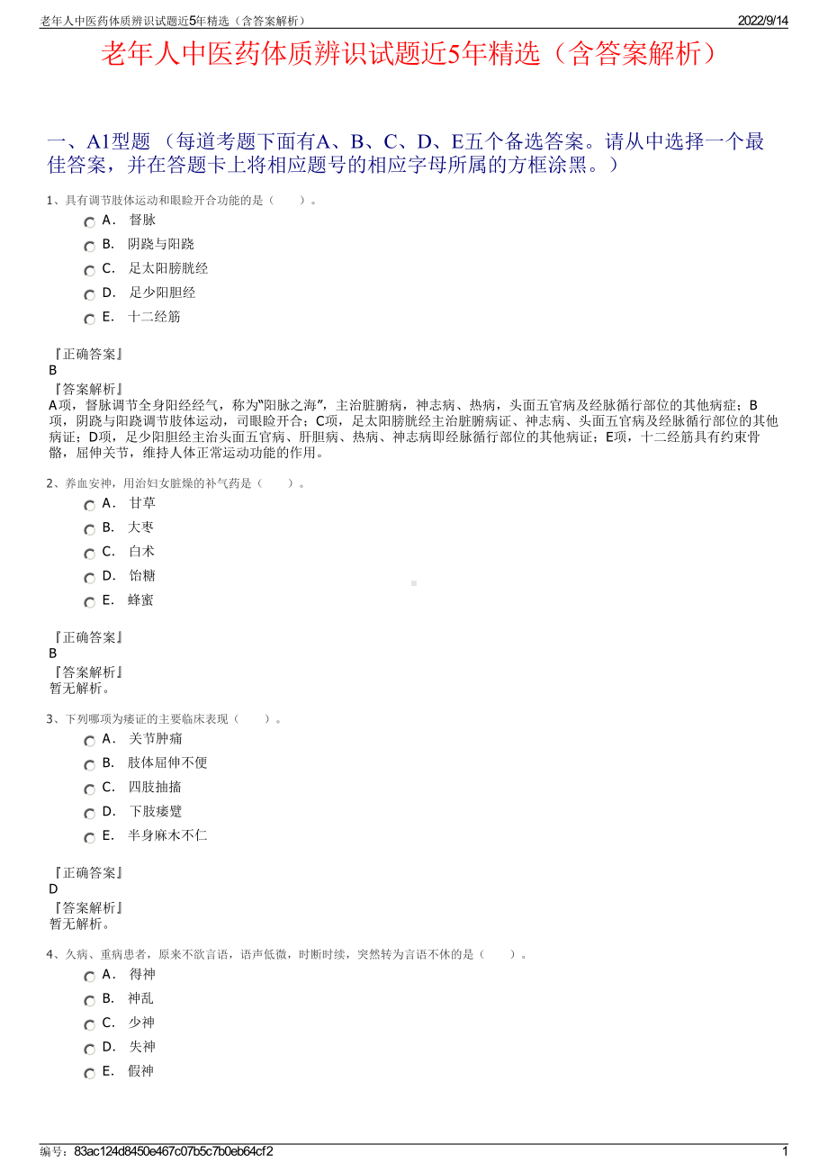 老年人中医药体质辨识试题近5年精选（含答案解析）.pdf_第1页