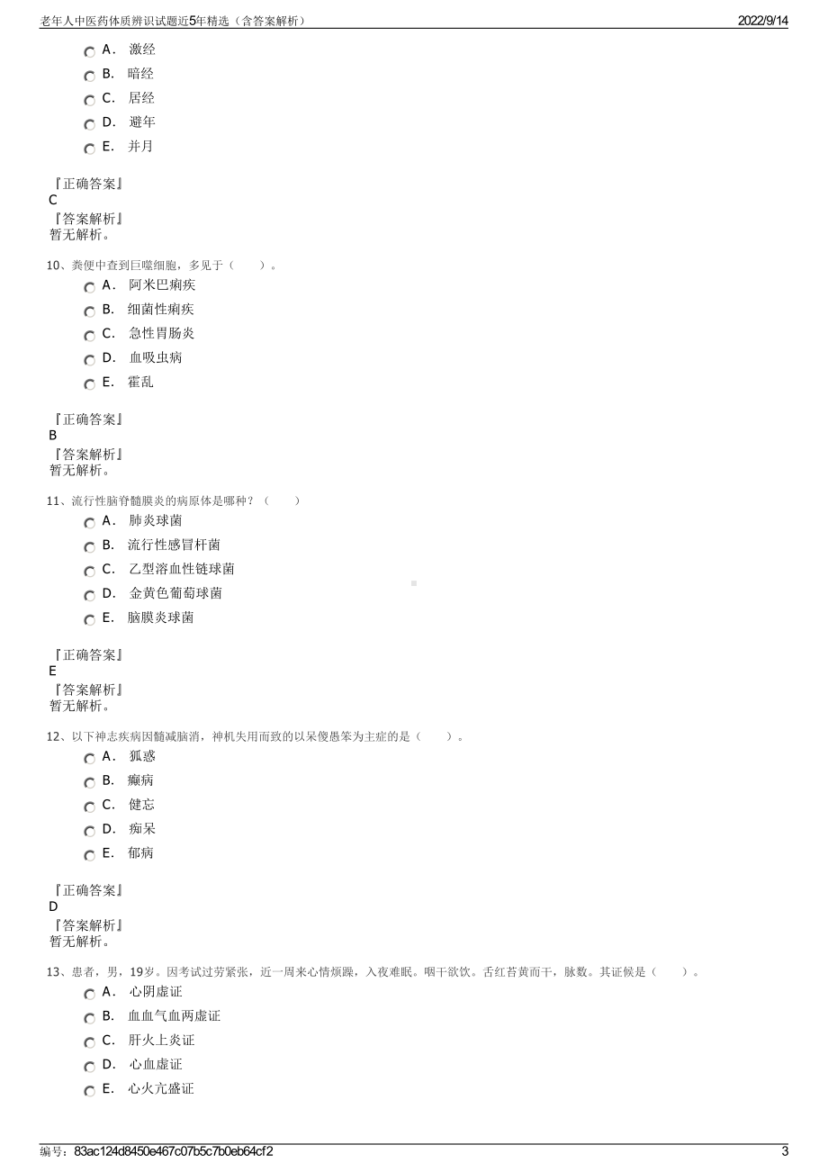 老年人中医药体质辨识试题近5年精选（含答案解析）.pdf_第3页