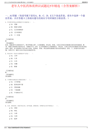 老年人中医药体质辨识试题近5年精选（含答案解析）.pdf