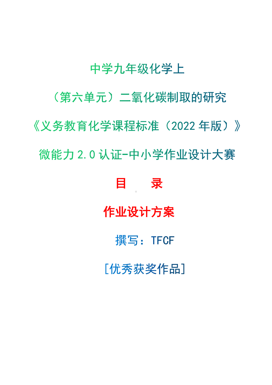 [信息技术2.0微能力]：中学九年级化学上（第六单元）二氧化碳制取的研究-中小学作业设计大赛获奖优秀作品[模板]-《义务教育化学课程标准（2022年版）》.docx_第1页