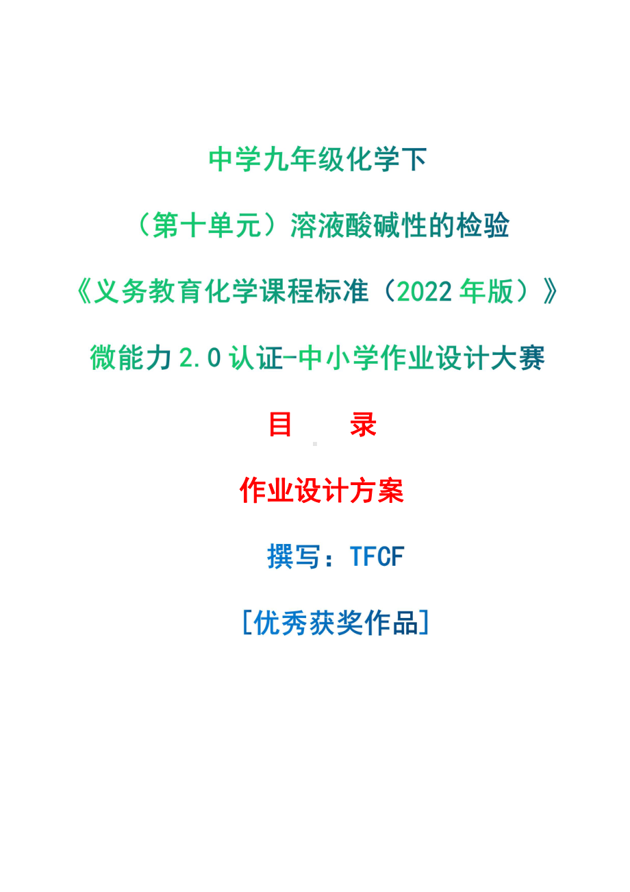 [信息技术2.0微能力]：中学九年级化学下（第十单元）溶液酸碱性的检验-中小学作业设计大赛获奖优秀作品[模板]-《义务教育化学课程标准（2022年版）》.pdf_第1页