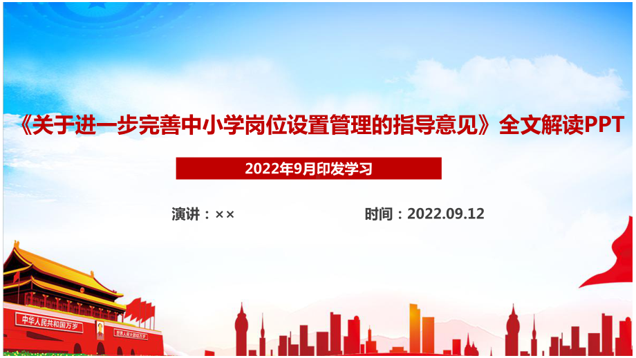 关于进一步完善中小学岗位设置管理的指导意见专题解读PPT 关于进一步完善中小学岗位设置管理的指导意见全文解读PPT 关于进一步完善中小学岗位设置管理的指导意见详解PPT.ppt_第1页