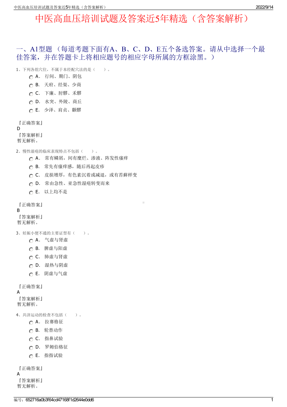 中医高血压培训试题及答案近5年精选（含答案解析）.pdf_第1页