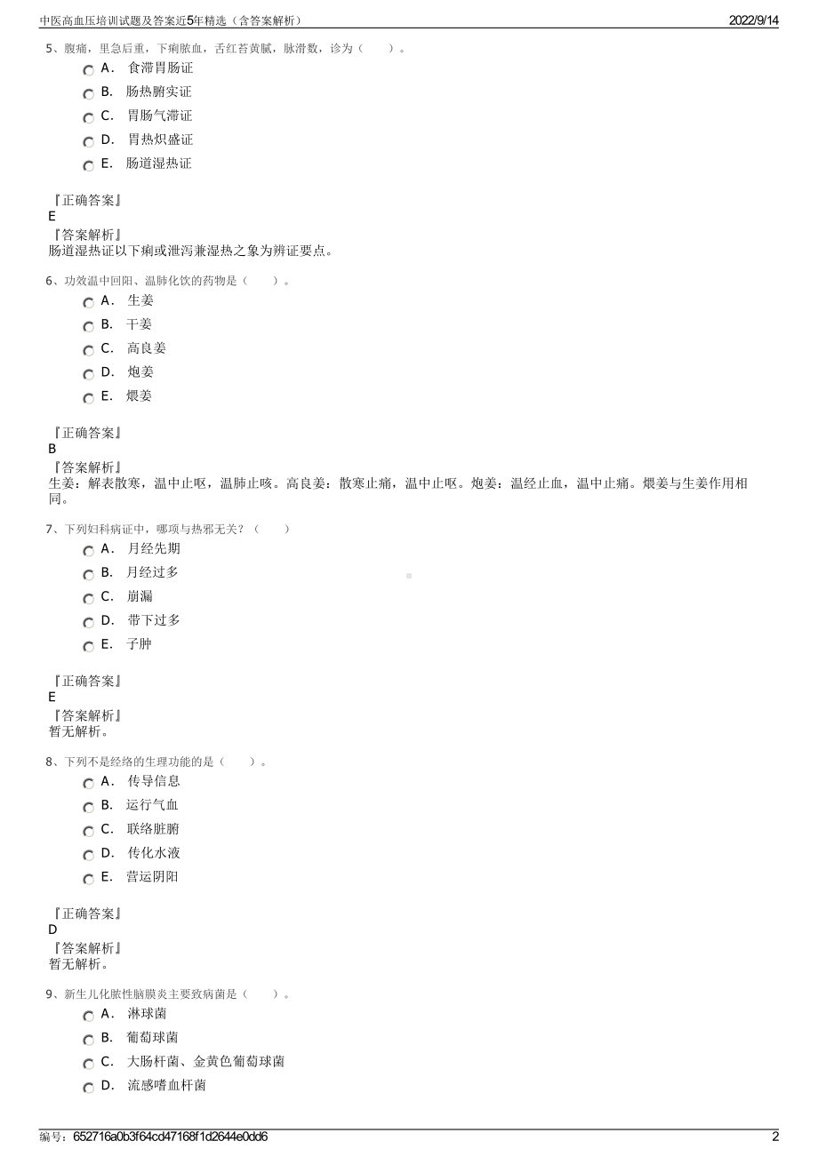 中医高血压培训试题及答案近5年精选（含答案解析）.pdf_第2页