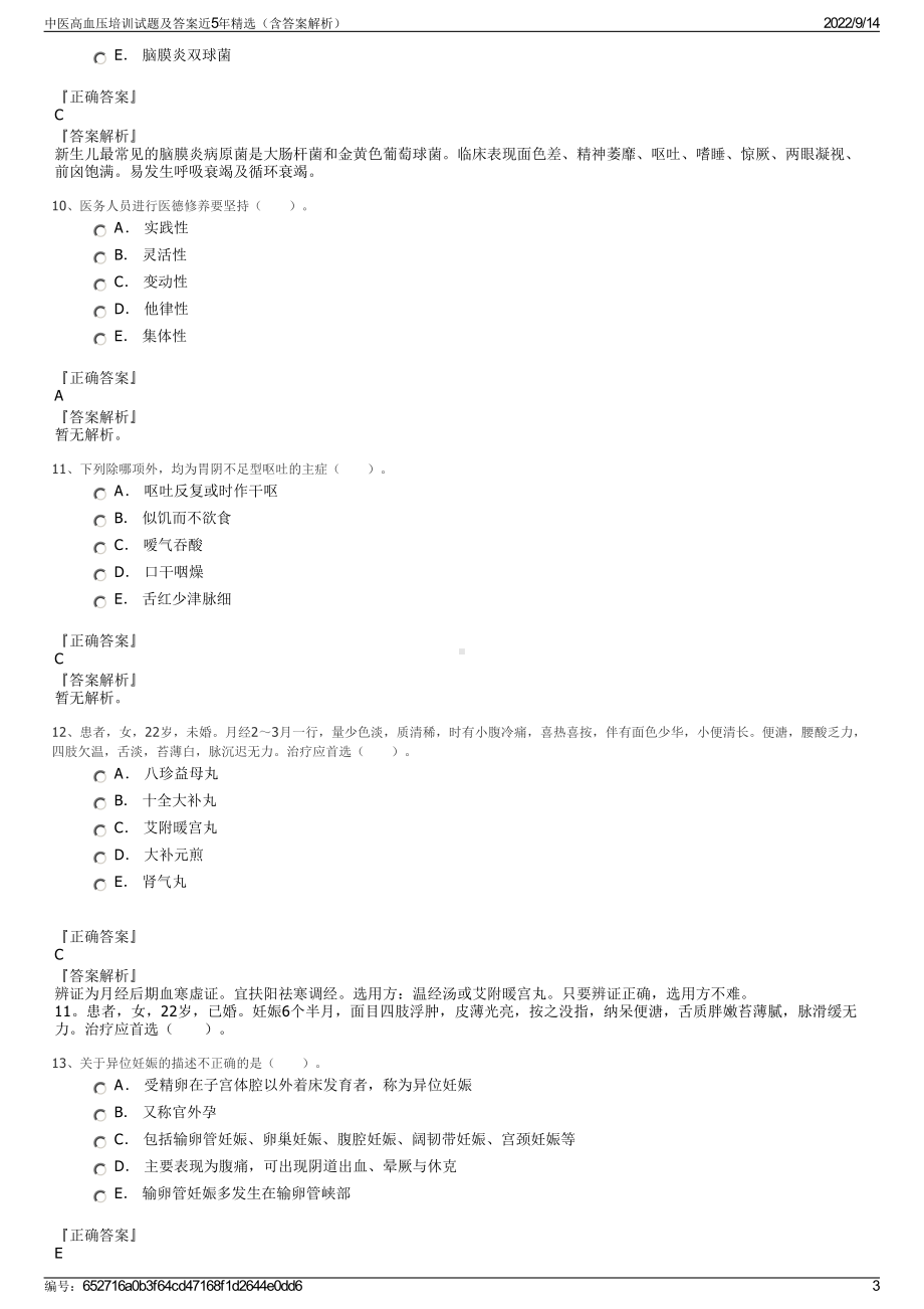 中医高血压培训试题及答案近5年精选（含答案解析）.pdf_第3页